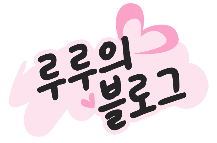 오늘도 루루답게